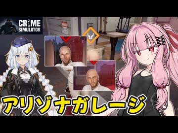 琴葉茜が悪いことしてお金を稼ぐゲーム【Crime Simulator】#18