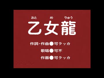 乙女龍 / 可ラッカ feat.可不