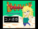 【im@s×DQ4】ドラゴンクエストU149　コメ返⑤