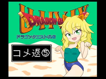 【im@s×DQ4】ドラゴンクエストU149　コメ返⑤