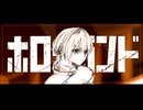 【ニコカラ】ホロウランド【on vocal】