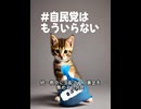 #自民党はもういらない（猫ミーム動画）