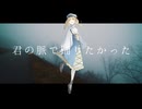 【UTAUカバー】君の脈で踊りたかった/ピコン【水澄アサ】