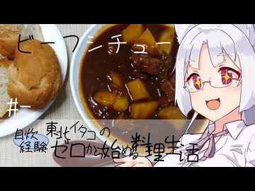 【自炊経験ゼロ】ビーフシチュー 東北イタコの自炊経験ゼロから始める料理生活 ＃-【VOICEPEAK】