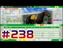 【ウイニングポスト10 2024 】こっちでめざせ！G1全制覇！ウイニングポスト10 2024 #238【実況プレイ】