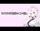 【星之翼】2025年の動画についたコメント一部に返答していく東北イタコ【VOICEROID2実況】