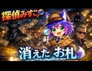 【Sora2】#1 探偵みすこ〜消えたお札〜