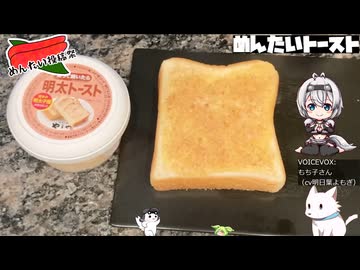 【めんたい投稿祭】トースターでめんたいトースト
