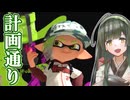 【splatoon3】逃げ腰と油断は禁物で行きます！【VOICEVOX実況プレイ】