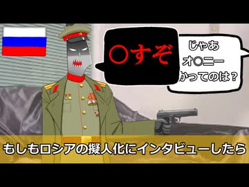 もしもロシアの擬人化にインタビューしたら