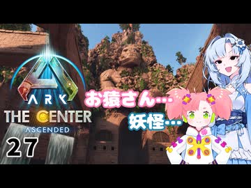 【春歌ナナ実況】ARK:はこぶねつあーず☆彡 その27～猿の方舟～