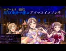 【アーカイブ】IIDX楽曲で選ぶアイマスイメソン生 #びーます_IIDX  4th Style Day1