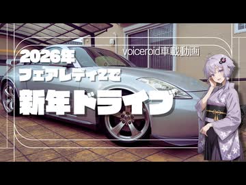 【ボイロ車載】フェアレディZで2026年新年ドライブ【結月ゆかり】