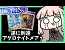 【BEYOND到達】簡単で速いアグロナイトメアが本当に強くてまさかの最上位帯へ！【シャドバWB】