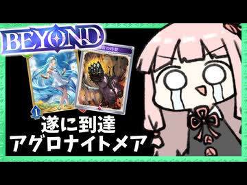 【BEYOND到達】簡単で速いアグロナイトメアが本当に強くてまさかの最上位帯へ！【シャドバWB】