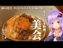 【ハワイアンの日本旅行】タイのスパイスと和の出汁が織りなす唯一無二の食体験【VOICEROIDグルメ】