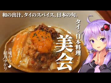 【ハワイアンの日本旅行】タイのスパイスと和の出汁が織りなす唯一無二の食体験【VOICEROIDグルメ】