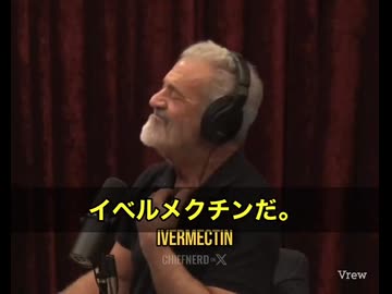 メル・ギブソン氏がとんでもない告白 ‼️ 「俺の友達3人、全員ステージ4の癌だった。でも今、誰も癌じゃないんだ」　ジョー・ローガン氏もすかさず反応。 「えっ、イベルメクチンとフェンベンダゾール？」‼️
