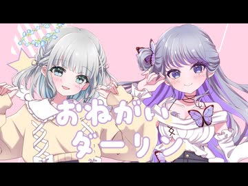 【オリジナルMV】おねがいダーリン/coverd by 杜若あやめ、瑠璃羽心花【歌ってみた】