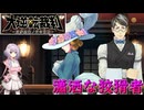 【結月凛 実況】霧に包まれた事件の真相を明かすために  02 【大逆転裁判】