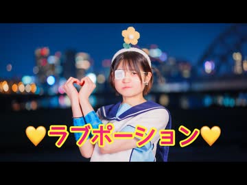 □ラブポーション□踊ってみ魔界