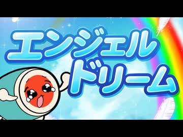 ｴｰｳンジェル ドリーム