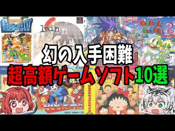 【あなたは持ってますか？】幻の入手困難高額ゲームソフト10選