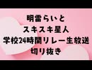 【実写】明雷らいと スキスキ星人を踊るwith ジェル,ぷりっつ,ちぐさくん,たちばな