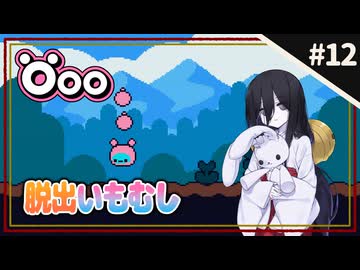 【Öoo ＃12】中国うさぎと脱出いもむし。【VOICEVOX実況】