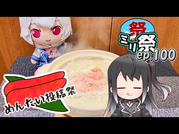 ㍉祭ep.100【めんたい投稿祭】
