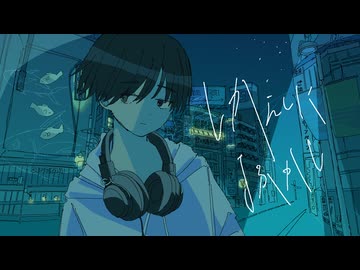 しかえしによふかし / 初音ミク