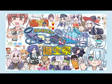 【はいおでぶ～】カフェオレ健冶誕生祭！