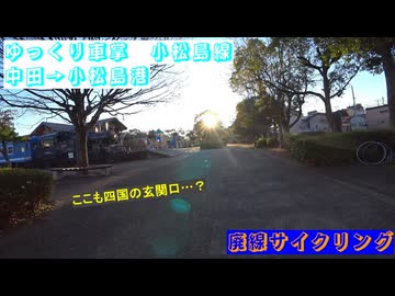 #ゆっくり車掌  #小松島線 #中田 → #小松島港 #廃線サイクリング