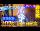 【非公式】ぺこらが現実に！？「空間投影」で召喚した結果がヤバすぎる…！【IRIS OUT/誕生日記念】