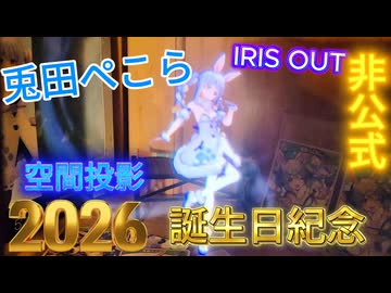 【非公式】ぺこらが現実に！？「空間投影」で召喚した結果がヤバすぎる…！【IRIS OUT/誕生日記念】