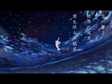【16歳】アスノヨゾラ哨戒班 - 歌ってみた【雑草】