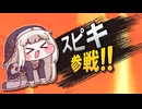 【スマブラSP】スピキ参戦!!