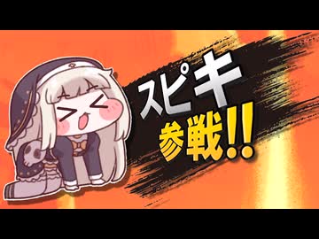 【スマブラSP】スピキ参戦!!