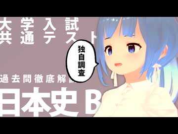 共通テスト・日本史B（過去問徹底解説）【どうしようもないソフトウェアトーク劇場】
