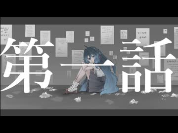 音風ヰクルがオリジナル曲を詩ってくれたよ「第一話」