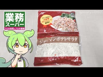 業務スーパーの「ジャーマンポテトサラダ（448円）」