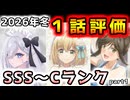 【2026年冬アニメ】前クールと比べて、かなり楽しめそう！冬アニメ１話評価！！【綺麗にしてもらえますか、違国日記、勇者刑に処す、Fate/strange Fake、エリスの聖杯、他】
