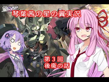 【星の翼】琴葉茜の星の翼実況（後衛の話）