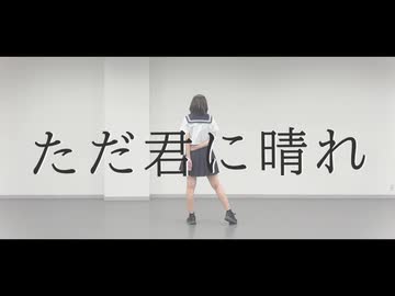 【ろぐ】ただ君に晴れ【踊ってみた】