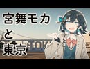 【VOICEPEAK車載】#10 宮舞モカと東京