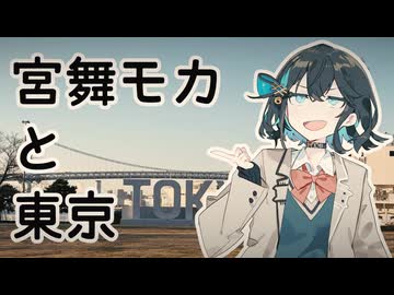 【VOICEPEAK車載】#10 宮舞モカと東京