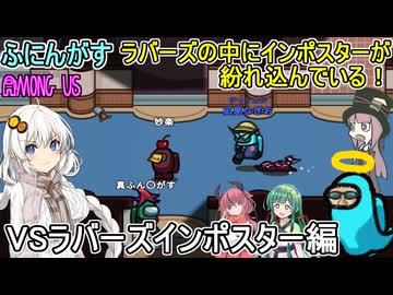 204【 AmongUs 】ラバーズの中にインポスターが紛れている！ジャッカルVSラバーズインポスター編【ふにんがす voiceroid実況 ゆっくり実況】