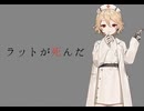 【VOICEVOXハミングカバー】ラットが死んだnew words/P.I.N.A.【ナースロボ＿タイプT】