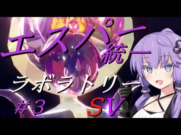 【ポケモンSV】エスパー統一ラボラトリーSV #3【ダブルバトル】