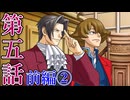 【逆転検事2】もっとミッちゃんといっしょ　第五話 前篇②【初見実況】